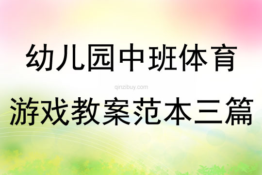 幼兒園中班體育游戲教案范本三篇