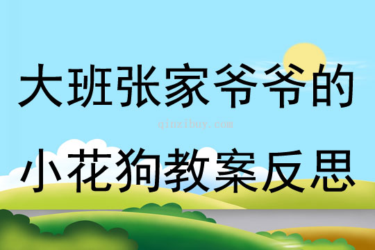 大班音樂張家爺爺的小花狗教案反思