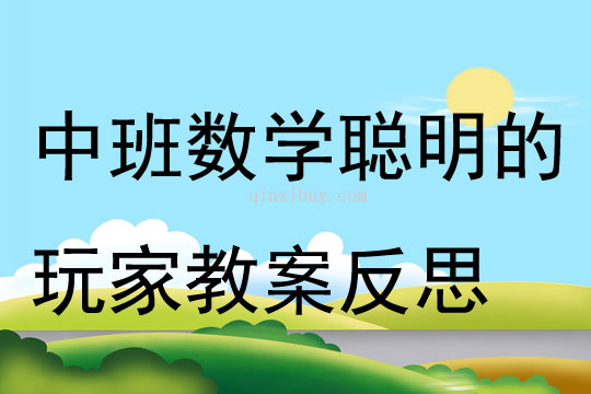 中班數(shù)學公開課聰明的玩家教案反思