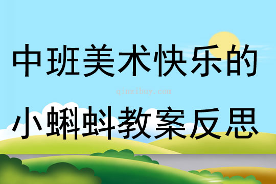 中班美術(shù)優(yōu)質(zhì)課快樂的小蝌蚪教案反思