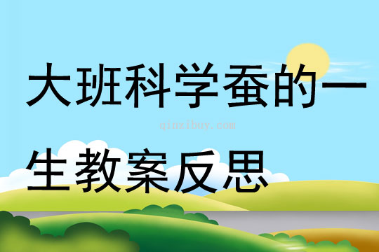 大班科學蠶的一生教案反思