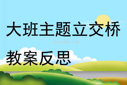 大班主題立交橋教案反思