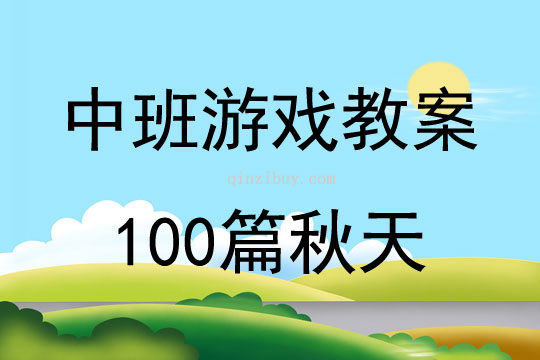 中班游戲教案100篇秋天