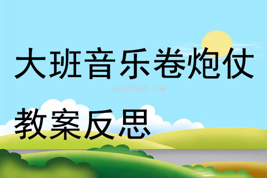 大班音樂公開課卷炮仗教案反思