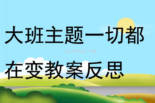 大班主題一切都在變教案反思