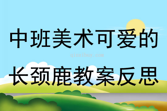 中班美術優質課可愛的長頸鹿教案反思