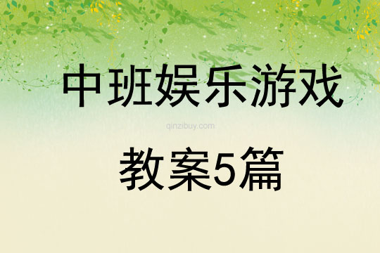 中班娛樂游戲教案5篇