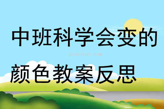中班科學優質課會變的顏色教案反思