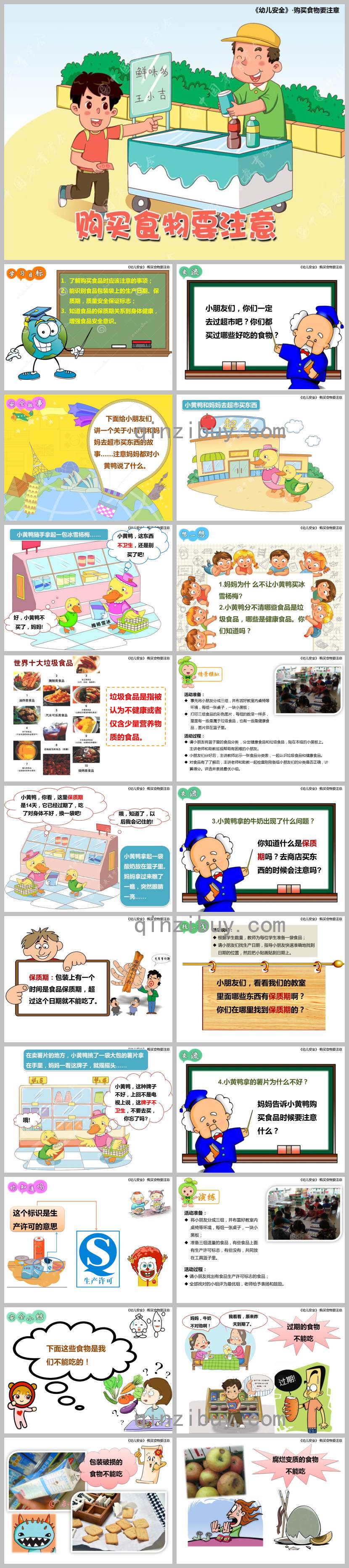 購買食物要注意PPT課件教案圖片
