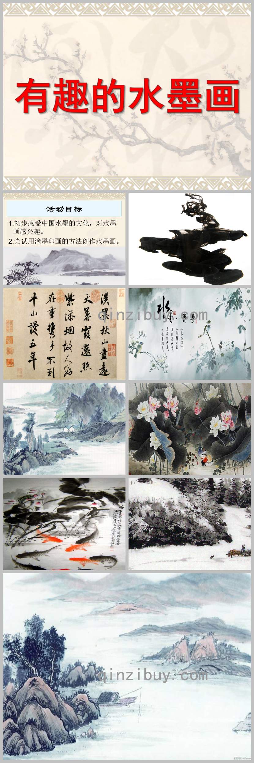 有趣的水墨畫PPT課件教案圖片