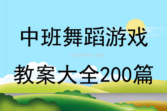中班舞蹈游戲教案大全200篇
