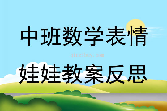 中班數(shù)學(xué)表情娃娃教案反思