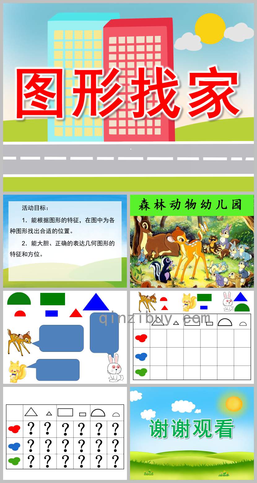 圖形找家PPT課件教案圖片