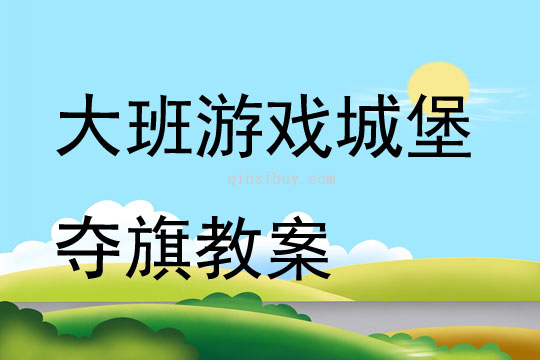 大班游戲城堡奪旗教案