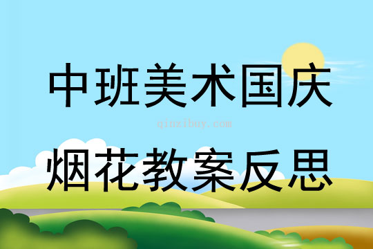 中班美術國慶煙花教案反思