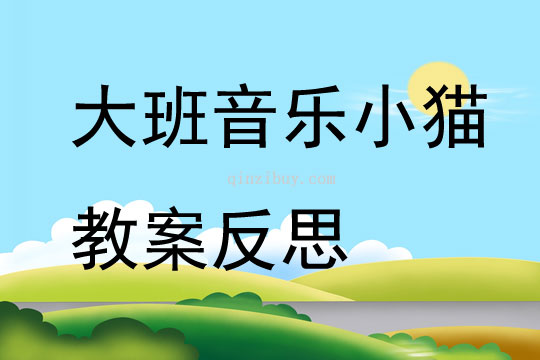 大班音樂小貓教案反思