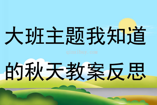大班主題我知道的秋天教案反思