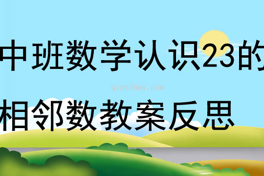 中班數(shù)學(xué)認(rèn)識(shí)23的相鄰數(shù)教案反思