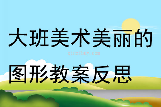 大班美術(shù)美麗的圖形教案反思