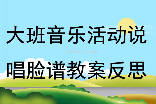 大班音樂活動說唱臉譜教案反思