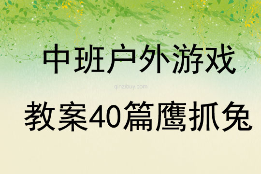 中班戶外游戲教案40篇鷹抓兔