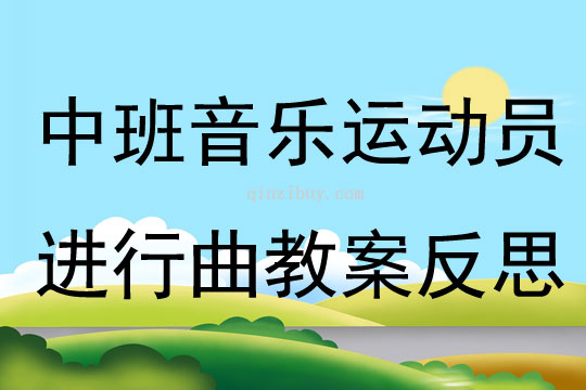 中班音樂運動員進行曲教案反思