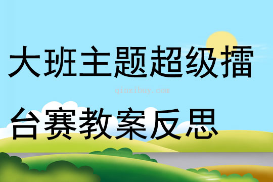 大班主題超級擂臺賽教案反思