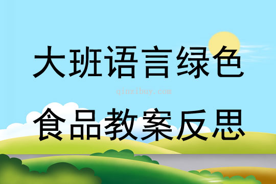 大班語言綠色食品教案反思