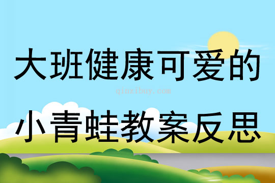 大班健康可愛的小青蛙教案反思