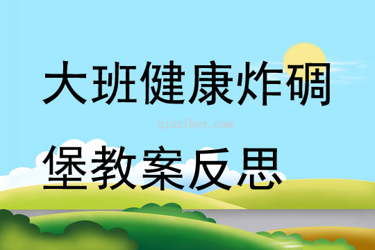 大班健康公開課炸碉堡教案反思