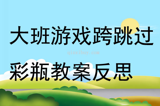 大班游戲跨跳過(guò)彩瓶教案反思