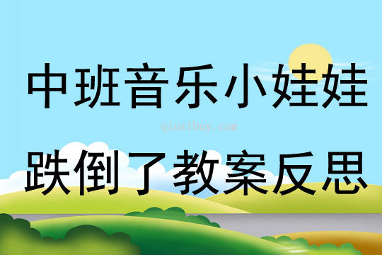 中班音樂小娃娃跌倒了教案反思