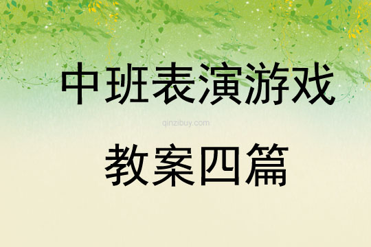 中班表演游戲教案四篇
