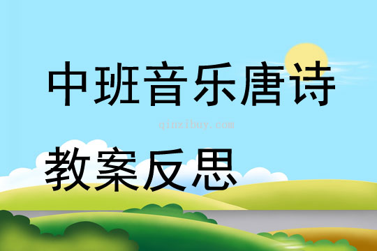 中班音樂唐詩教案反思