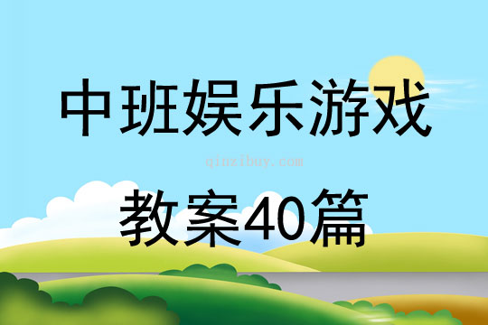中班娛樂游戲教案40篇