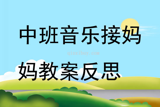 中班音樂接媽媽教案反思