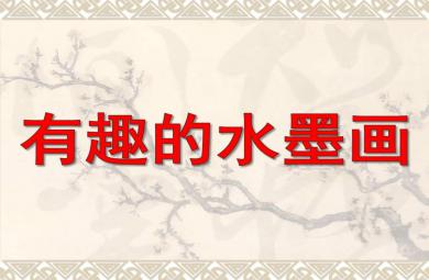有趣的水墨畫PPT課件教案圖片