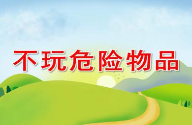 不玩危險物品PPT課件教案圖片