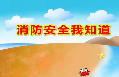 幼兒園消防安全我知道PPT課件教案