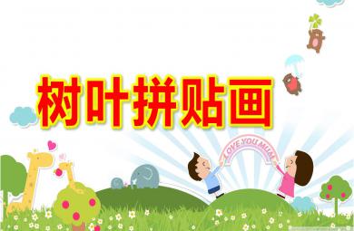 樹葉拼貼畫PPT課件教案圖片