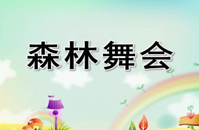 森林舞會PPT課件教案圖片