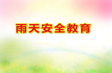 雨天安全教育PPT課件教案圖片
