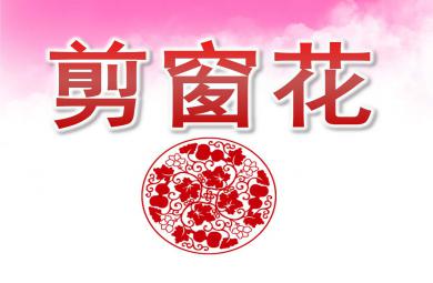 幼兒園剪窗花PPT課件教案