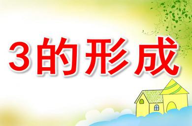 3的形成PPT課件教案圖片