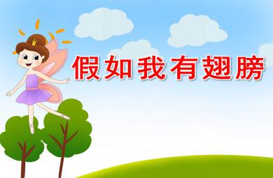 假如我有一雙翅膀PPT課件教案圖片