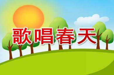 歌唱春天PPT課件教案圖片