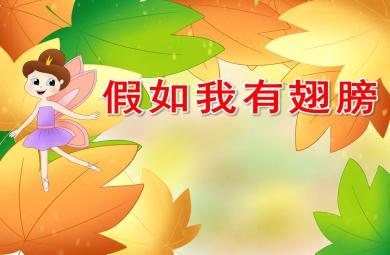 幼兒園假如我有一雙翅膀PPT課件教案