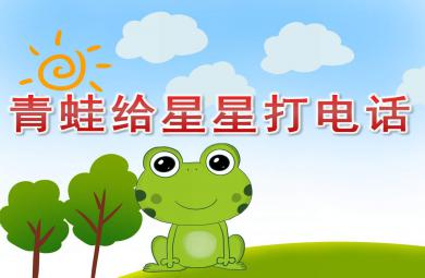 青蛙給星星打電話PPT課件教案圖片