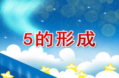小班數學5的形成PPT課件教案