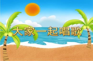大家一起唱歌PPT課件教案圖片